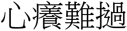 心癢難撾 (宋體矢量字庫)