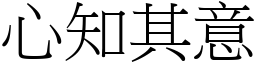 心知其意 (宋體矢量字庫)