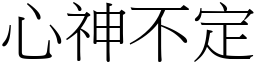 心神不定 (宋體矢量字庫)