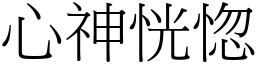 心神恍惚 (宋體矢量字庫)