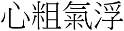 心粗氣浮 (宋體矢量字庫)