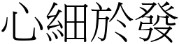 心細於發 (宋體矢量字庫)