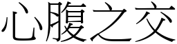 心腹之交 (宋體矢量字庫)