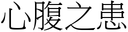 心腹之患 (宋體矢量字庫)
