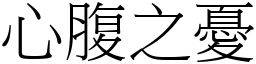 心腹之憂 (宋體矢量字庫)