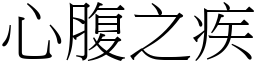 心腹之疾 (宋體矢量字庫)