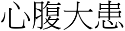 心腹大患 (宋體矢量字庫)