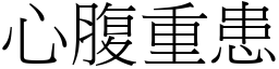 心腹重患 (宋體矢量字庫)