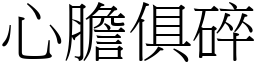 心膽俱碎 (宋體矢量字庫)