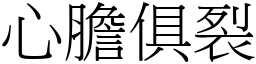 心膽俱裂 (宋體矢量字庫)