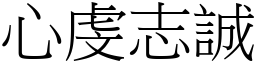 心虔志誠 (宋體矢量字庫)