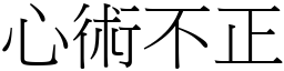 心術不正 (宋體矢量字庫)