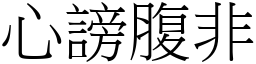 心謗腹非 (宋體矢量字庫)