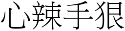 心辣手狠 (宋體矢量字庫)