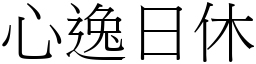 心逸日休 (宋體矢量字庫)