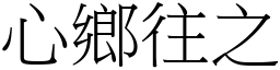 心鄉往之 (宋體矢量字庫)