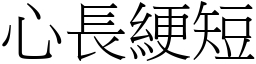 心長綆短 (宋體矢量字庫)