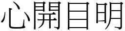 心開目明 (宋體矢量字庫)