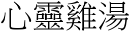 心靈雞湯 (宋體矢量字庫)