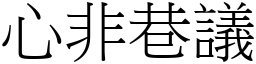 心非巷議 (宋體矢量字庫)