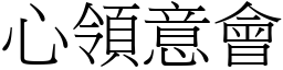 心領意會 (宋體矢量字庫)