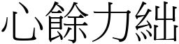 心餘力絀 (宋體矢量字庫)