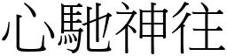 心馳神往 (宋體矢量字庫)