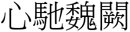 心馳魏闕 (宋體矢量字庫)