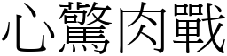 心驚肉戰 (宋體矢量字庫)