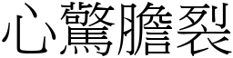 心驚膽裂 (宋體矢量字庫)