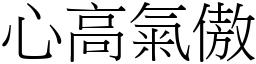 心高氣傲 (宋體矢量字庫)