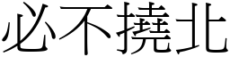 必不撓北 (宋體矢量字庫)