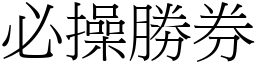必操勝券 (宋體矢量字庫)