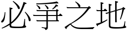 必爭之地 (宋體矢量字庫)