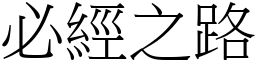 必經之路 (宋體矢量字庫)
