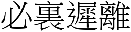 必裏遲離 (宋體矢量字庫)