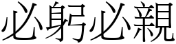 必躬必親 (宋體矢量字庫)