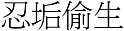 忍垢偷生 (宋體矢量字庫)