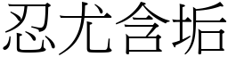 忍尤含垢 (宋體矢量字庫)