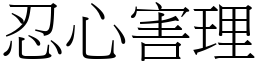 忍心害理 (宋體矢量字庫)