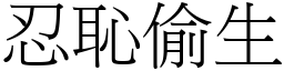 忍恥偷生 (宋體矢量字庫)