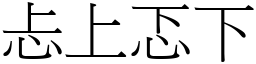忐上忑下 (宋體矢量字庫)