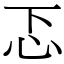 忑 (宋體矢量字庫)