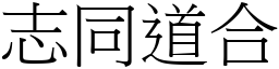 志同道合 (宋體矢量字庫)