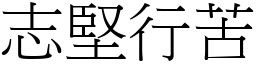 志堅行苦 (宋體矢量字庫)