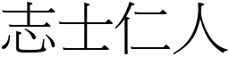 志士仁人 (宋體矢量字庫)