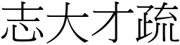 志大才疏 (宋體矢量字庫)