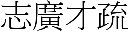 志廣才疏 (宋體矢量字庫)