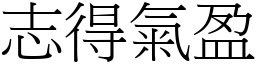 志得氣盈 (宋體矢量字庫)