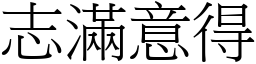 志滿意得 (宋體矢量字庫)